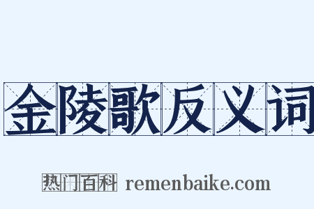 金陵歌反义词是什么意思的图片